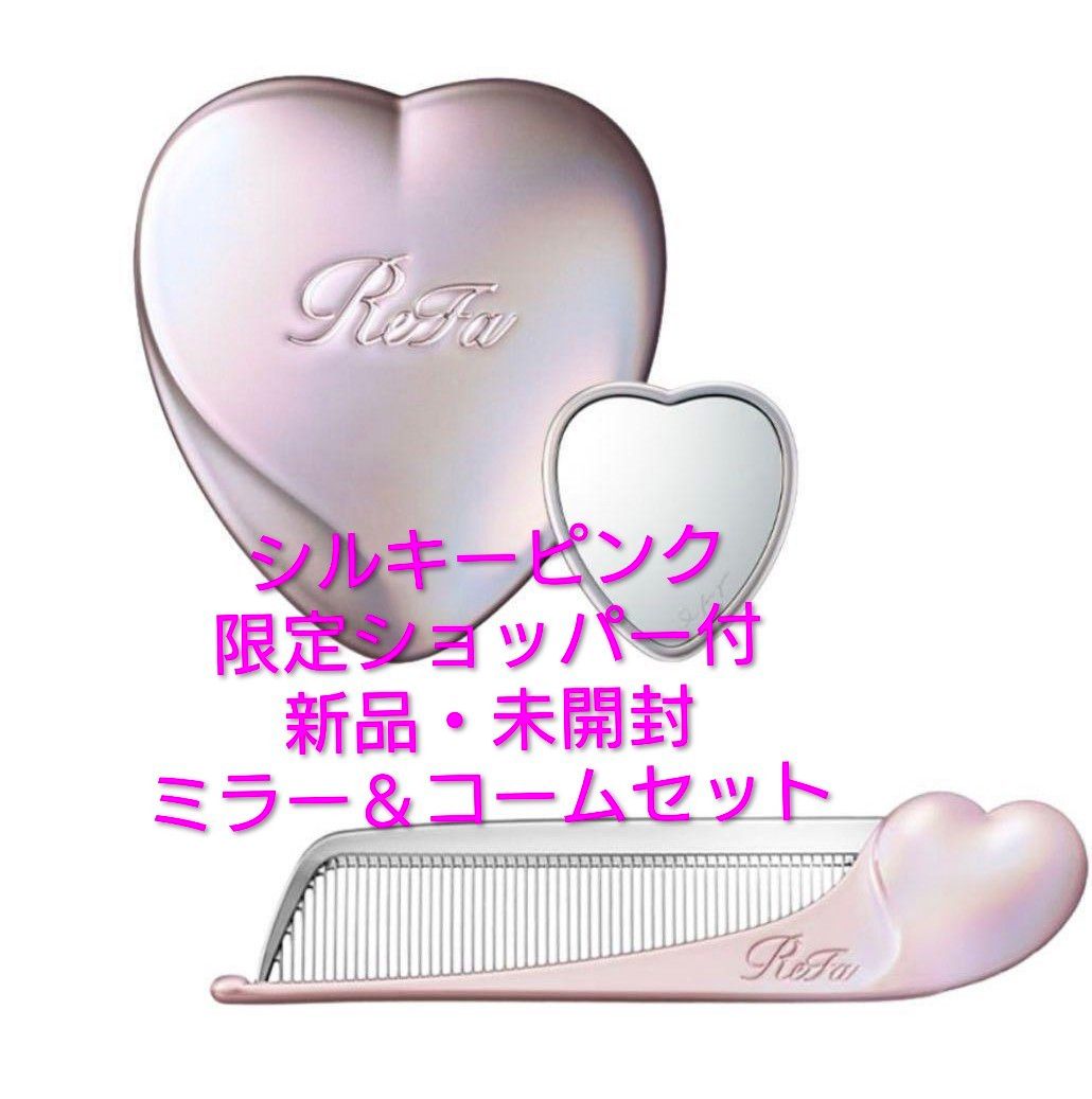 ショッパー袋付 銀座店先行 新品未開封 リファハートコーム＆ミラー
