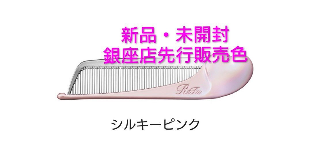 銀座店先行 新品未開封 リファハートアイラ コーム シルキーピンク