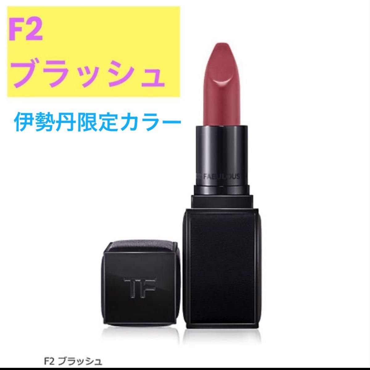 TOM FORD BEAUTY ファビュラス リップ F2 ブラッシュ(伊勢丹限定カラー