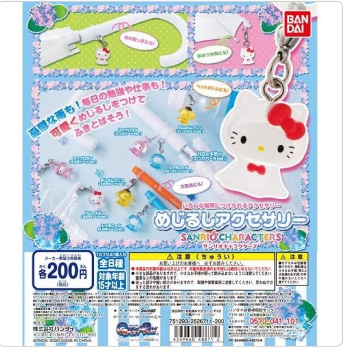 サンリオ めじるしアクセサリー レインコート マイメロ ガチャ