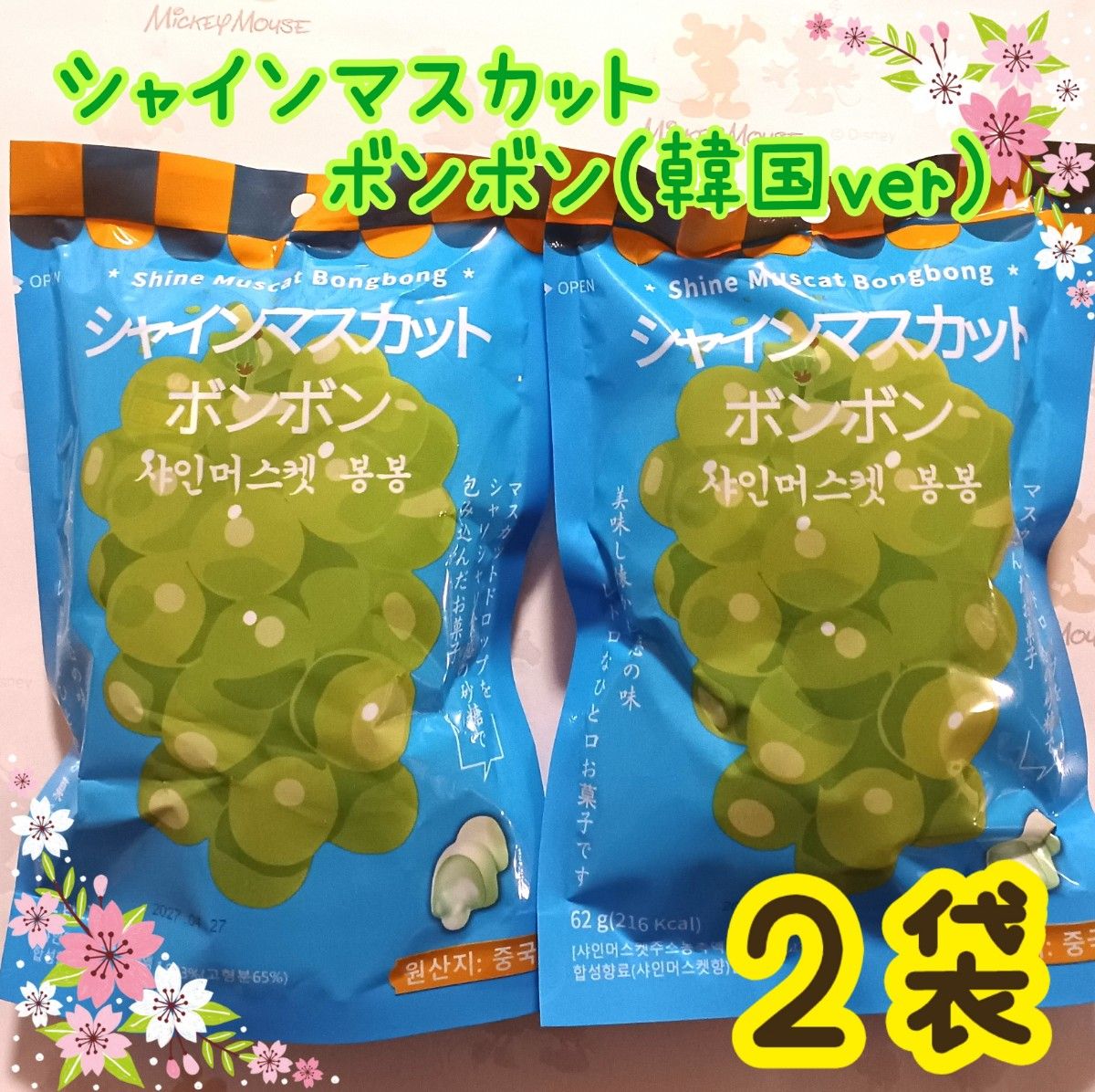 Sb)新品・未開封 シャインマスカットボンボン 韓国版ver 2袋｜Yahoo