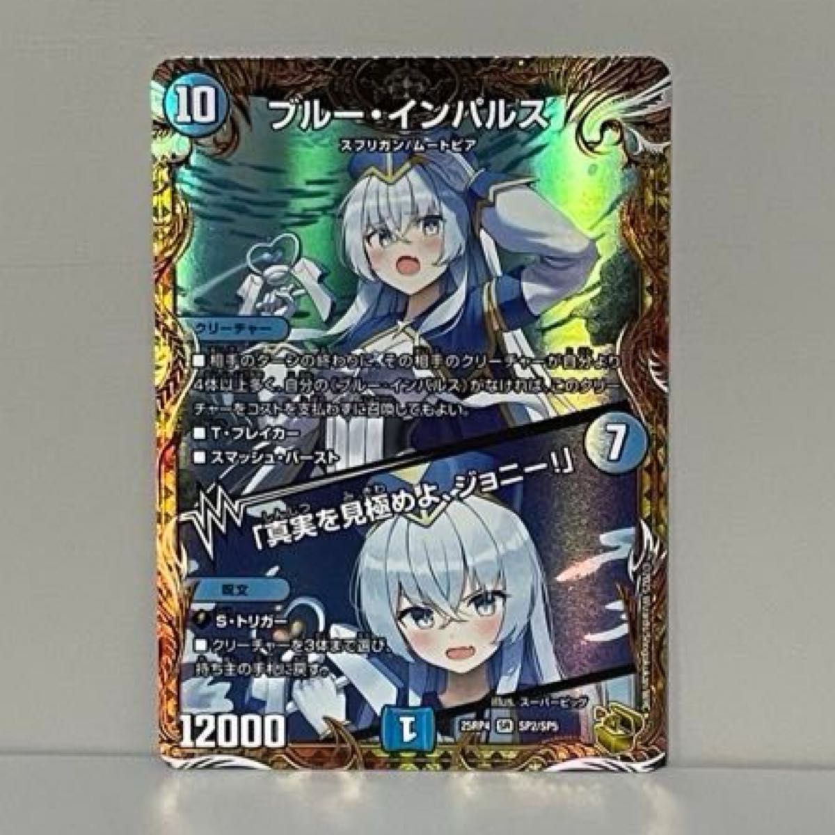 ブルー・インパルス／「真実を見極めよ ジョニー 」 金トレジャー 1枚