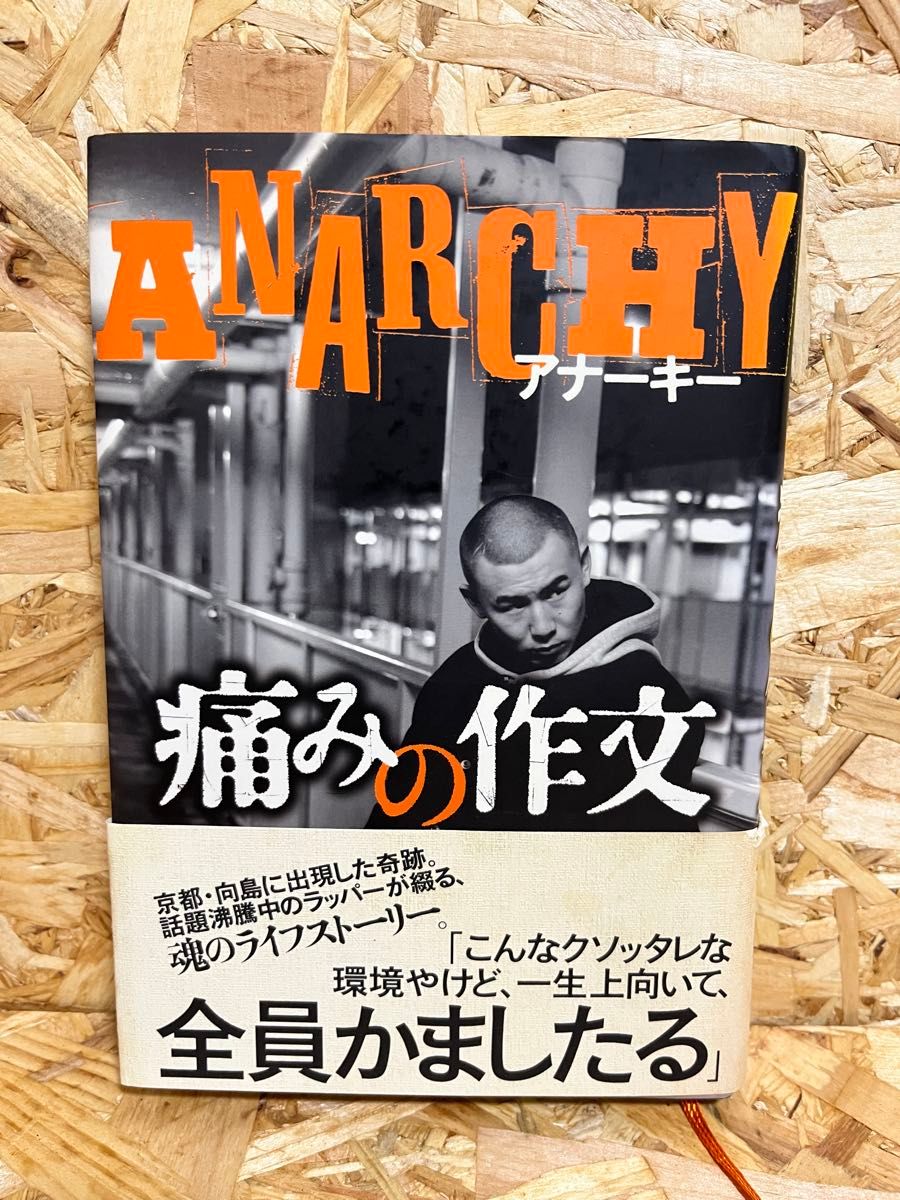 ANARCHY アナーキー 痛みの作文 ラッパー ライフストーリー｜Yahoo