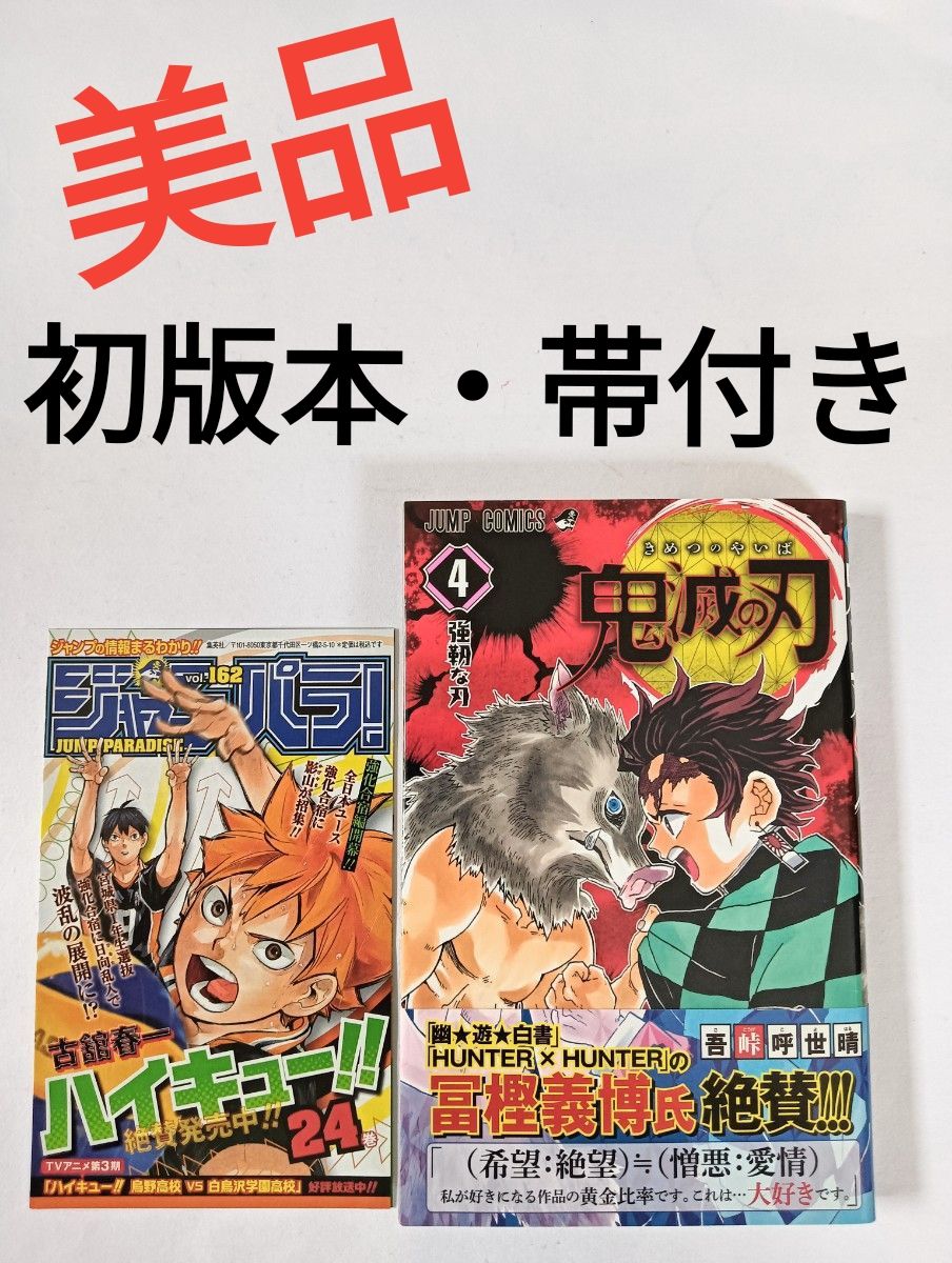 初版 鬼滅の刃 4巻 帯つき 吾峠呼世晴 集英社 ジャンパラつき｜Yahoo
