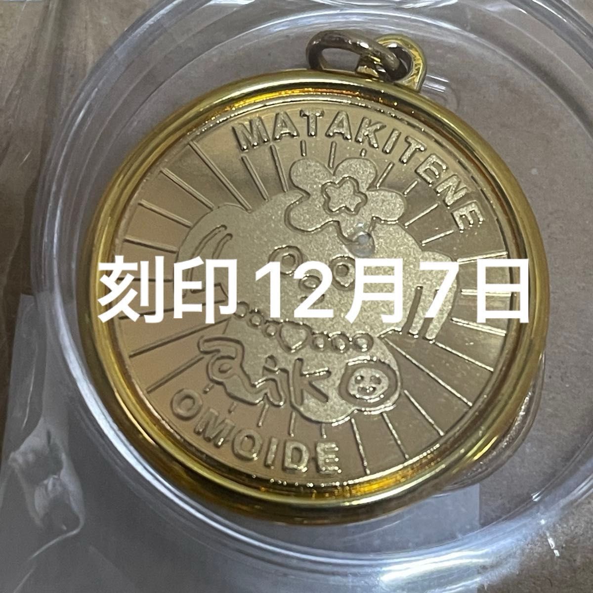 aiko「Love Like Pop vol 24 9」会場限定 記念日メダルキーホルダー 12