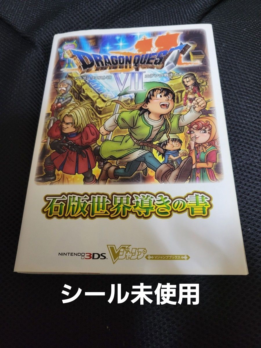 Vジャンプブックス ドラゴンクエスト7 エデンの戦士たち 石版世界導き