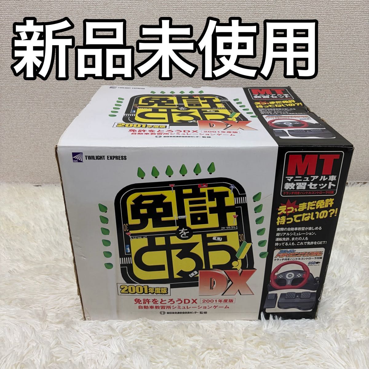 新品 未使用品 免許をとろう DX 2001年度版 オートマチック車教習