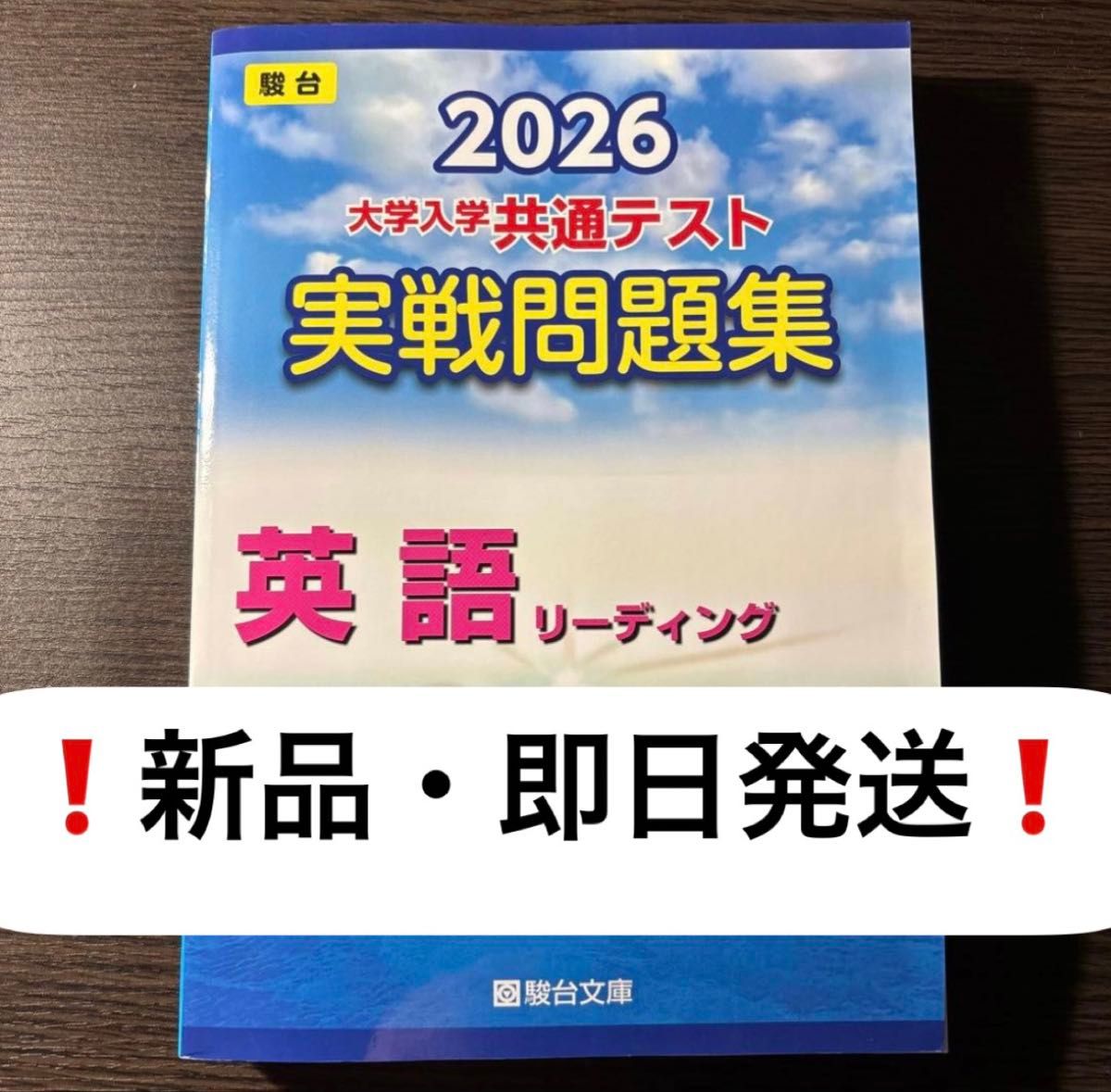 駿台 2026 大学入学共通テスト 実戦問題集 英語 リーディング｜Yahoo