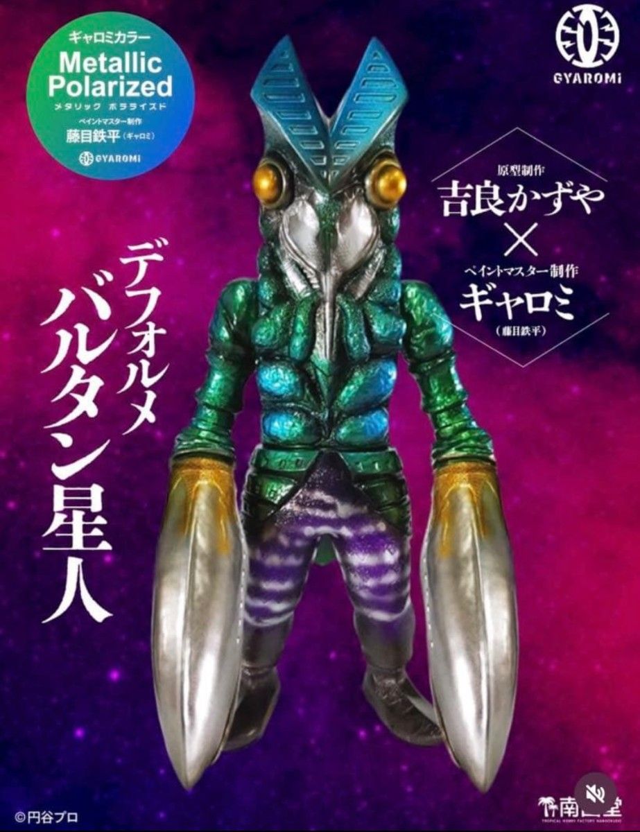 新品未開封 GYAROMI ギャロミ デフォルメバルタン星人 ソフビ