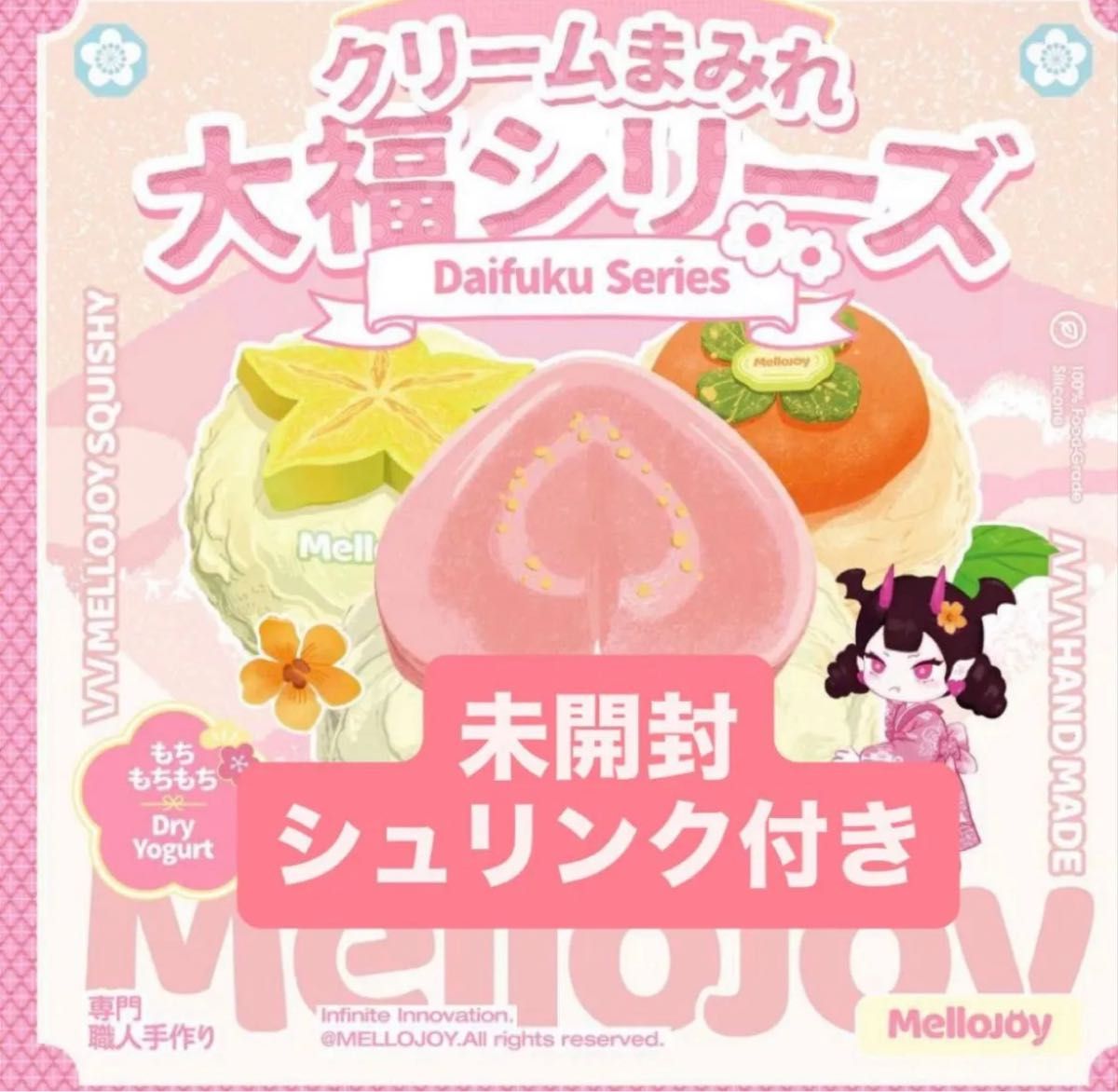 未開封 mellojoy メロジョイ クリームまみれ大福シリーズ シュリンク