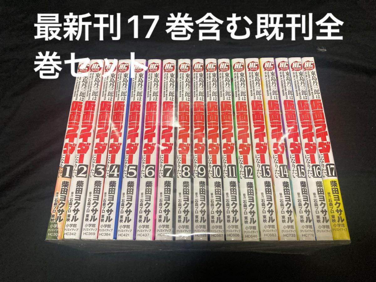 東島丹三郎は仮面ライダーになりたい 1〜17巻 柴田ヨクサル 既刊全巻