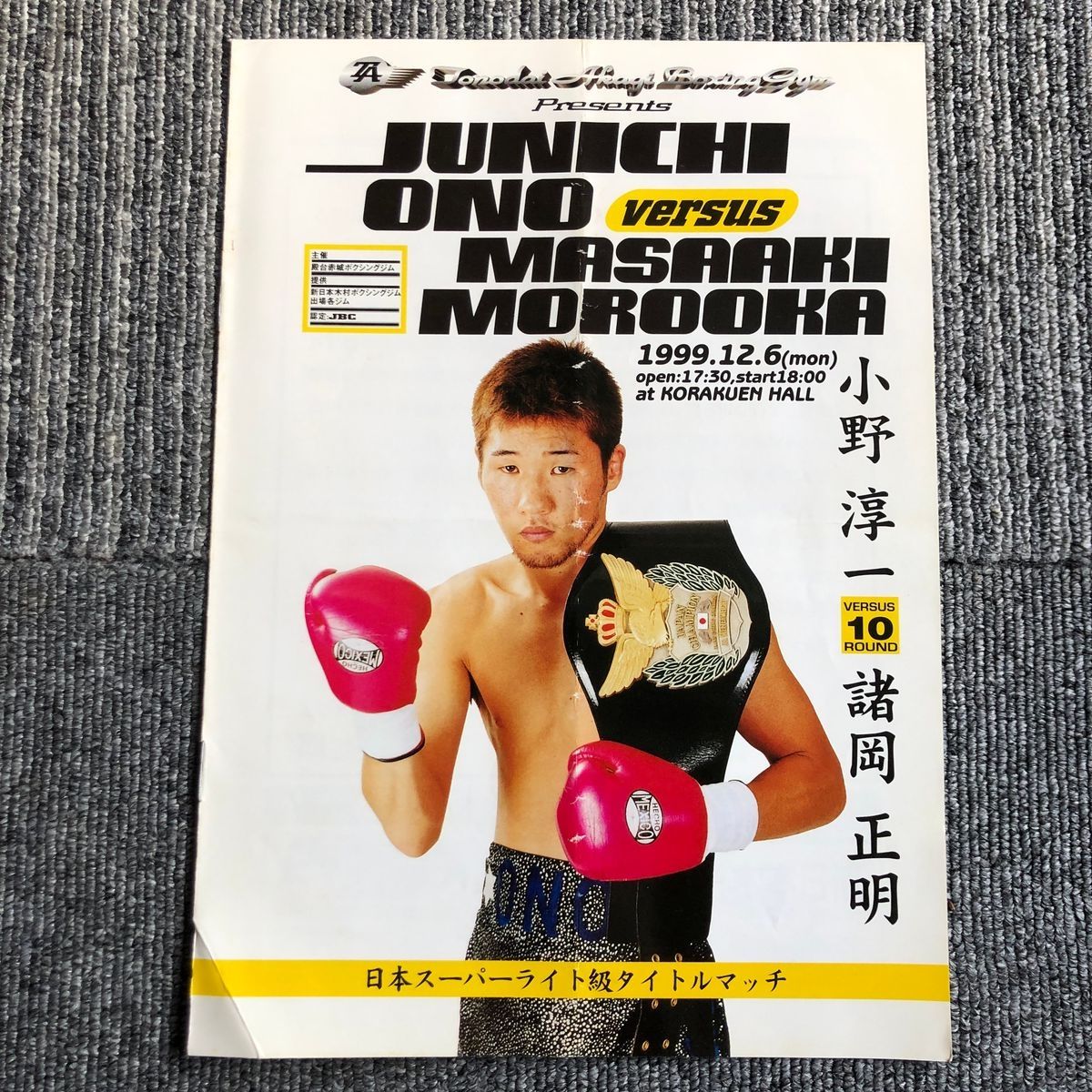 小野淳一 vs 諸岡正明 ボクシングパンフレット 公式プログラム｜Yahoo