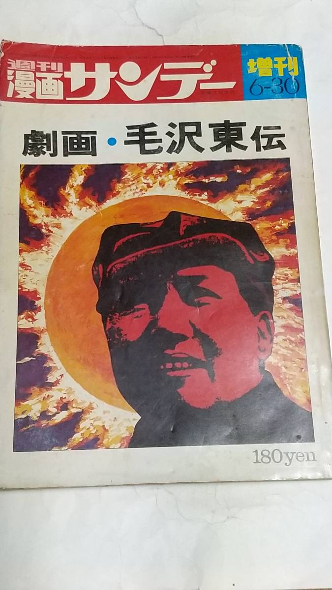 Yahoo!オークション - 昭和46年6月30日号 週刊漫画サンデー 劇画