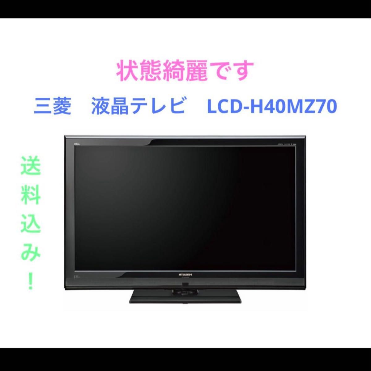 三菱 液晶テレビ LCD-H40MZ70｜Yahoo!フリマ（旧PayPayフリマ）