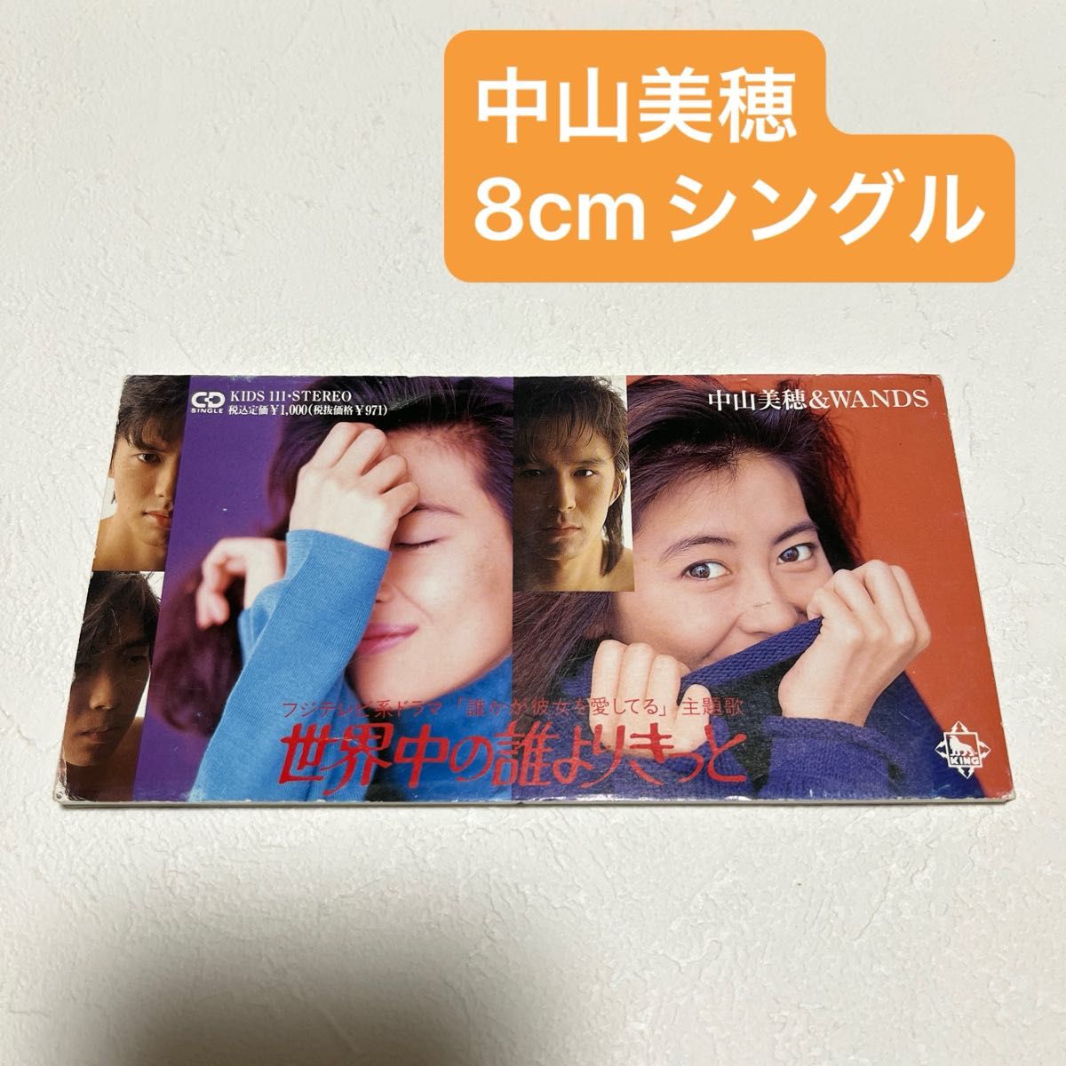 中山美穂 世界中の誰よりきっと 8cm シングルCD WANDS｜Yahoo!フリマ