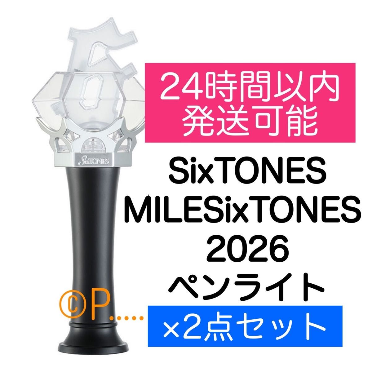 MILESixTONES ペンライト ストーンズ SixTONES 2026 手つなぎストぬい