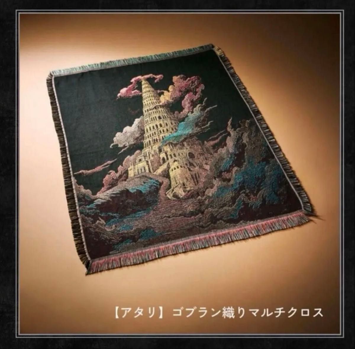 Mrs GREEN APPLE バベルの塔 BABEL no TOH ゴブラン織り マルチクロス