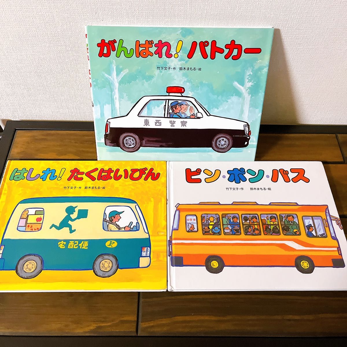 絵本 鈴木まもる 竹下文子 がんばれ パトカー ピン ポンバス はしれ