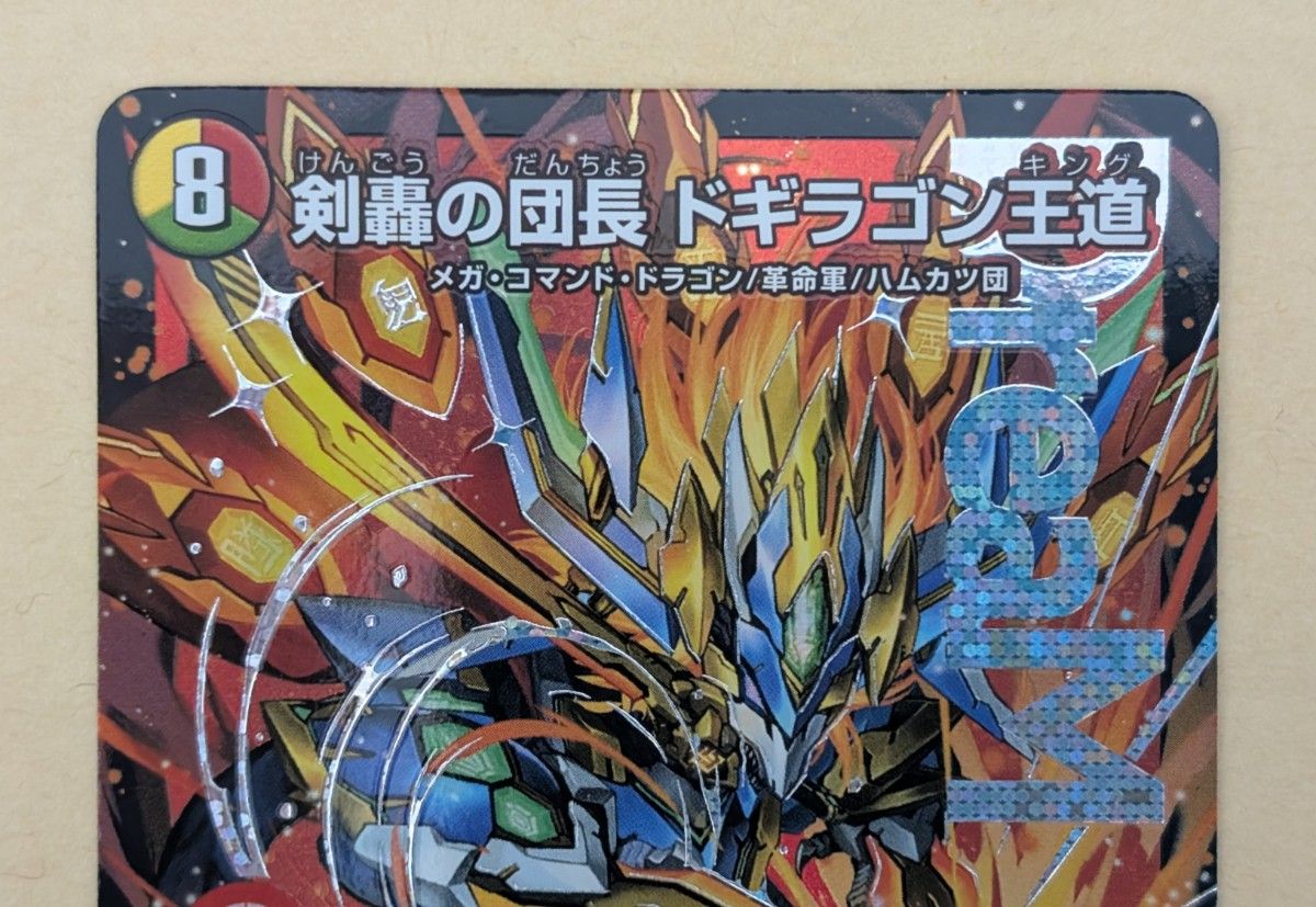 DMR 剣轟の団長 ドギラゴン王道 DM25-RP4 王道W 第4弾 終淵