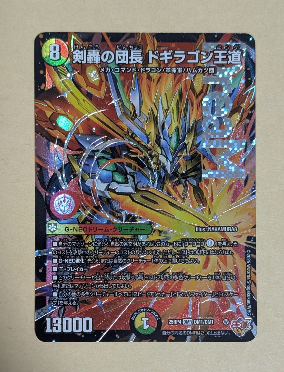 デュエマ 剣轟の団長 ドギラゴン王道 25RP4 DMR ドリームレア4枚