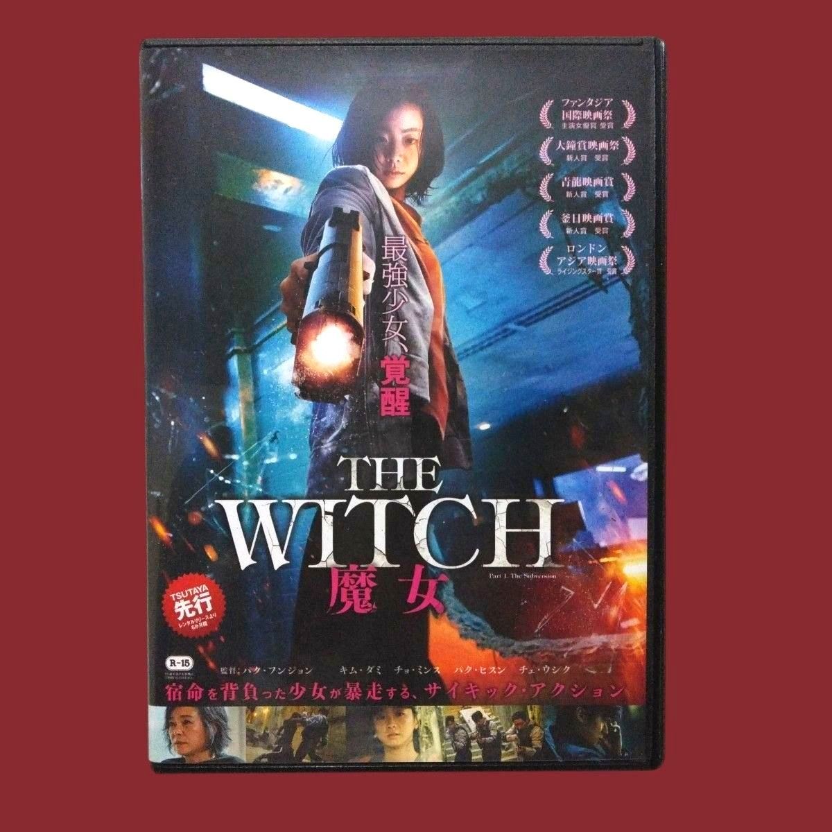 THE WITCH 魔女 DVD 韓国 キム・ダミ 〔新品ケース収納〕｜Yahoo