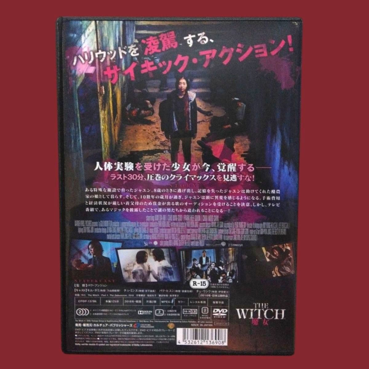THE WITCH 魔女 DVD 韓国 キム・ダミ 〔新品ケース収納〕｜Yahoo