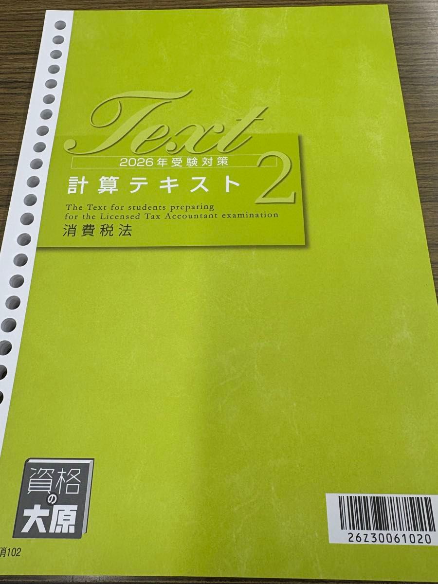 最新2026年版】大原 税理士講座 消費税法 計算テキスト2｜Yahoo!フリマ