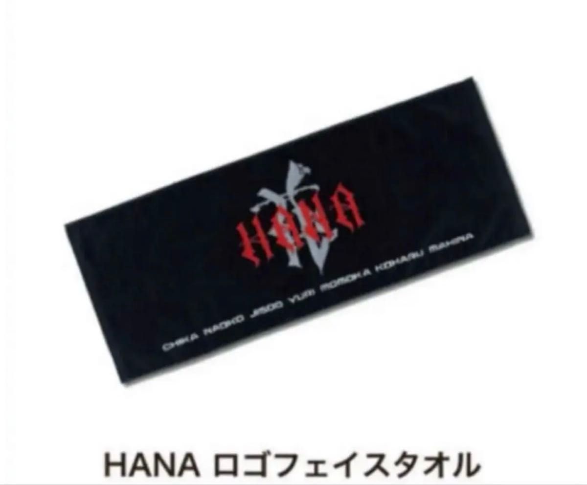 新品未開封 HANA ロゴフェイスタオル 公式グッズ デビュー直前イベント