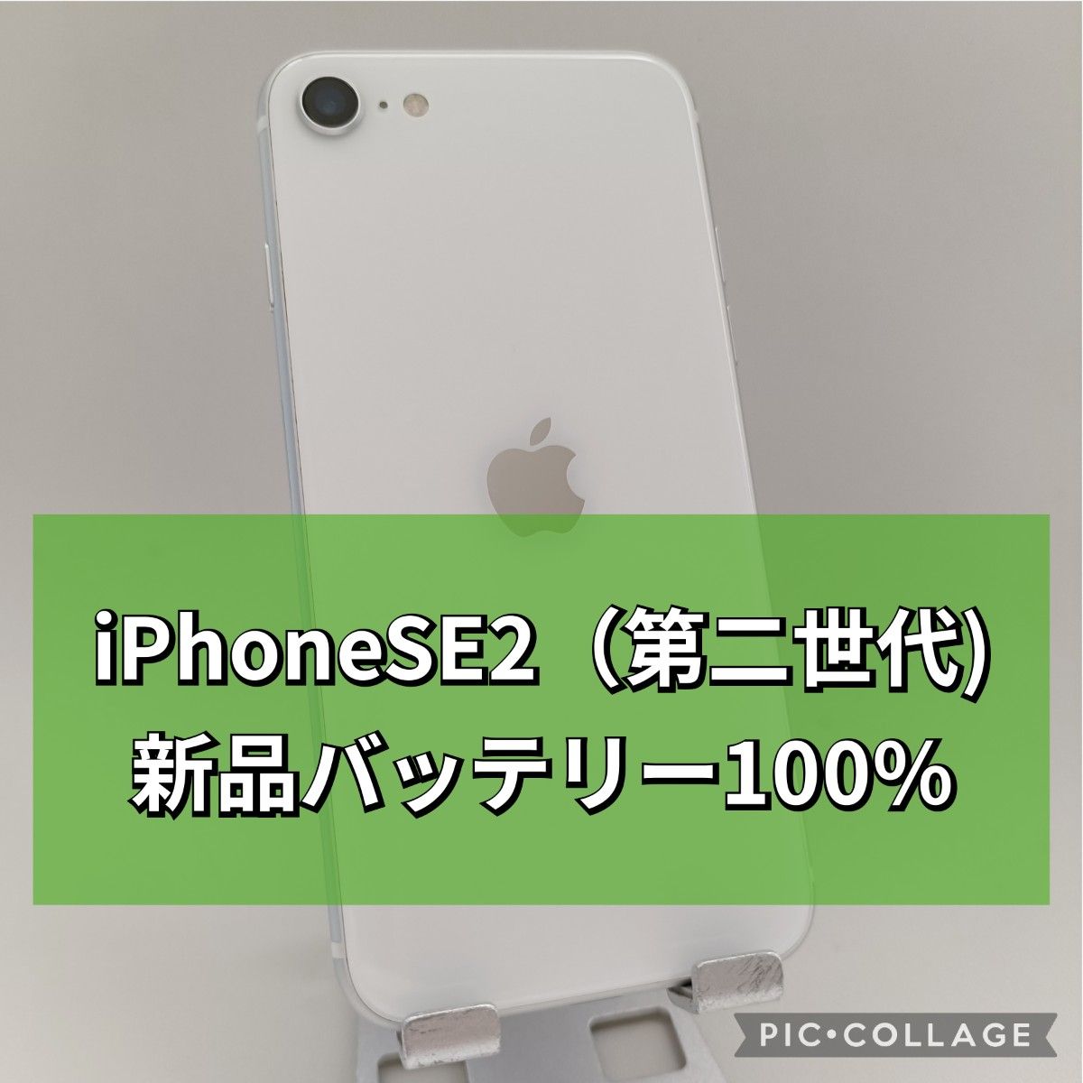 美品新品バッテリー iPhone SE 第2世代 128GB ホワイト SIMフリー 100
