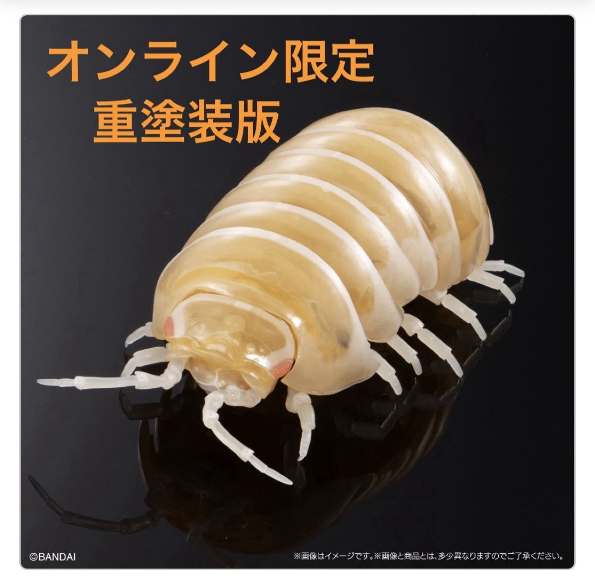 いきもの大図鑑 アドバンス ダンゴムシ オンライン限定 重塗装版