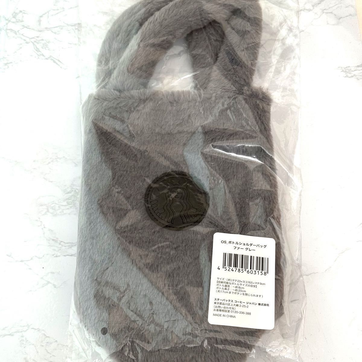スターバックス ホリデー2025 ボトルショルダーバッグ ファー グレー