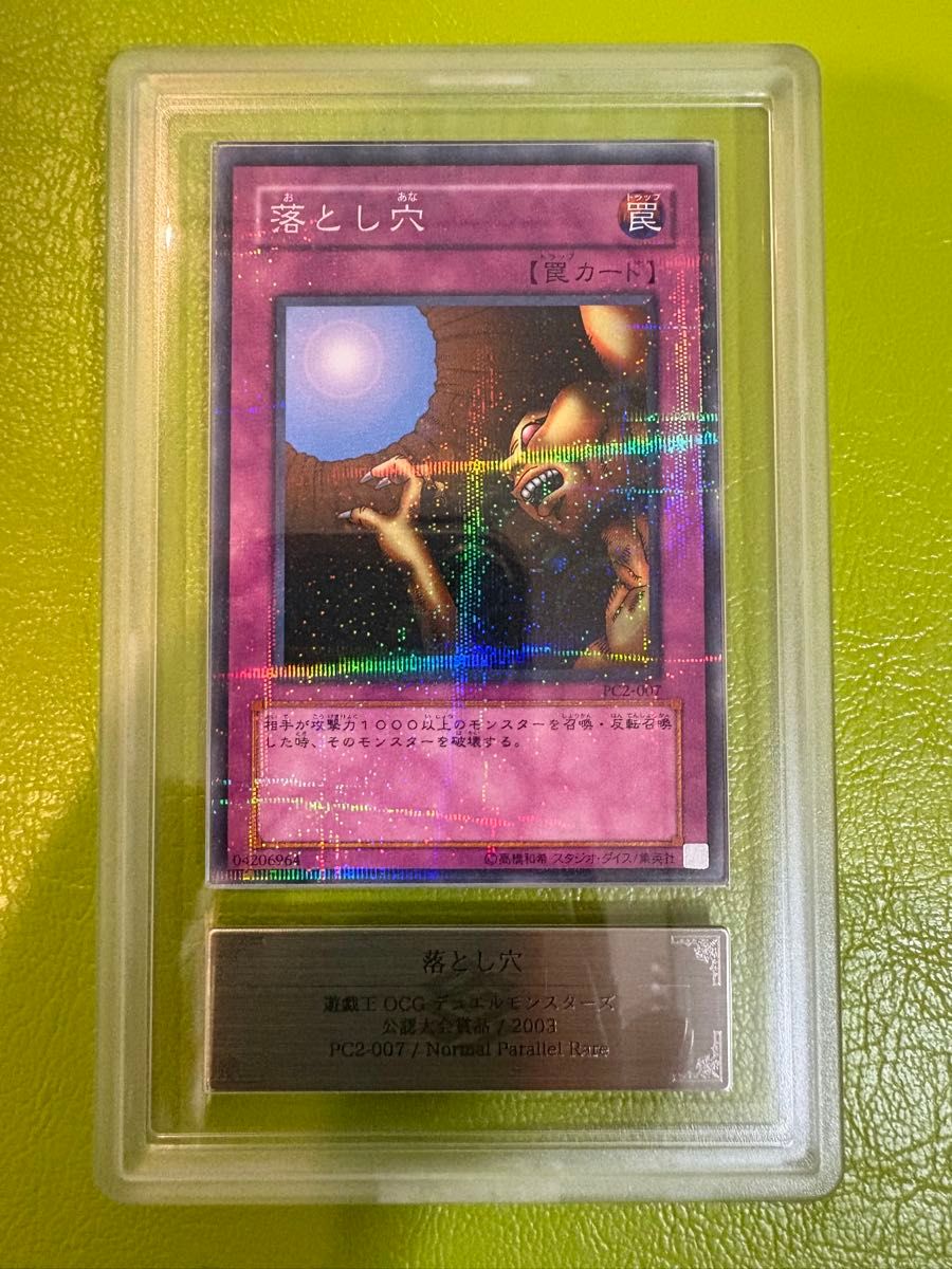 公認大会優勝品】落とし穴 PC2-007 ARS8 パラレル 初期遊戯王 2003公認