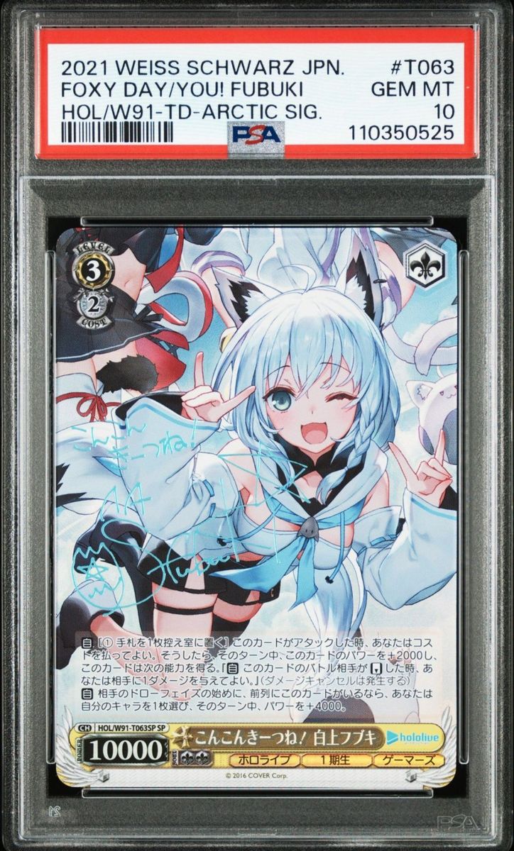 こんこんきーつね！白上フブキ SP PSA10 ホロライブ 削除予定 こんこん