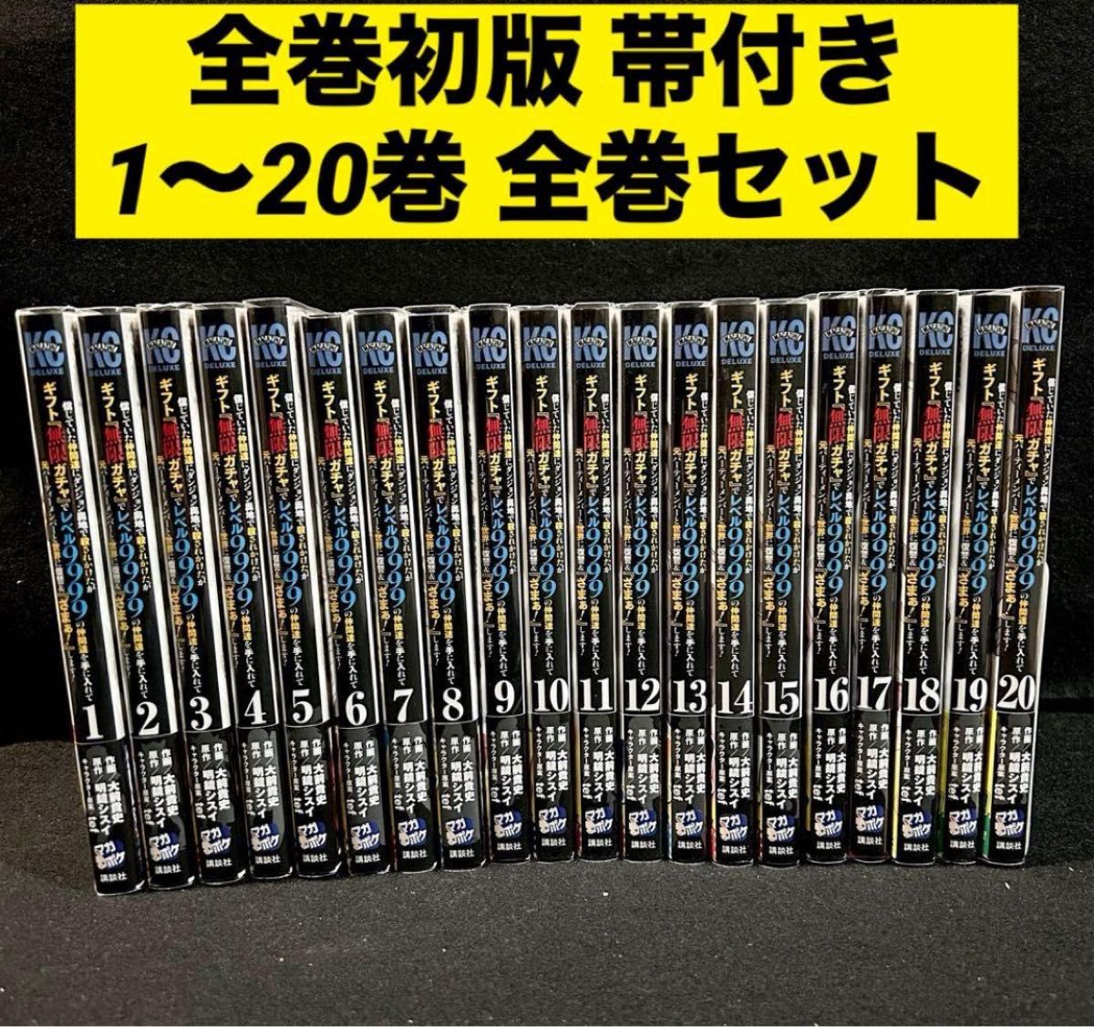 全巻初版 帯付き】ギフト 無限ガチャ レベル9999 全20巻 全巻セット