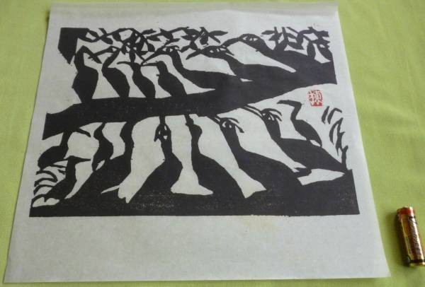 Yahoo!オークション - 棟方志功 善知鳥版画卷 連枝の柵 版画 安川電機