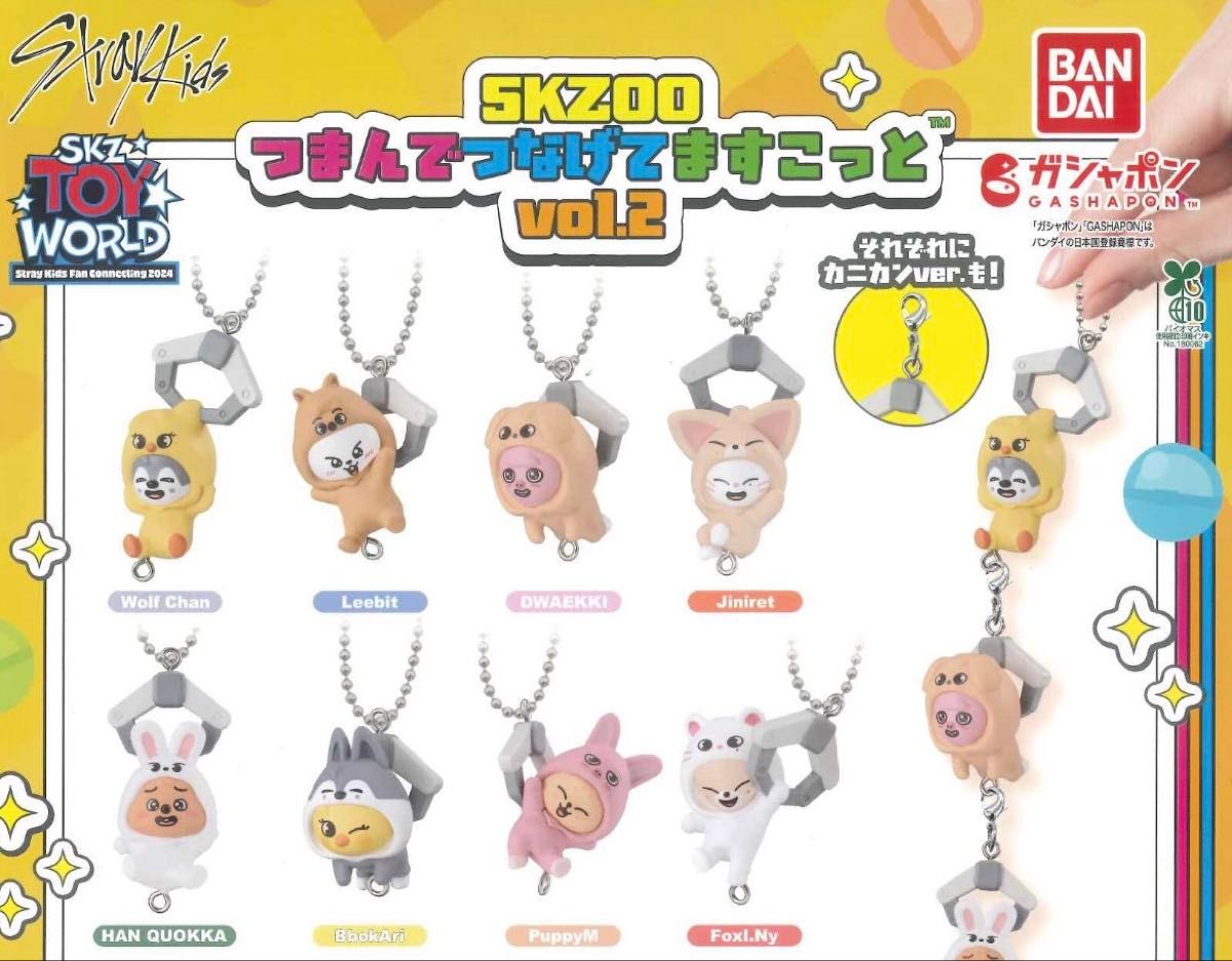 ハンクオッカ SKZOOつまんでつなげてますこっとvol 2 新品未開封