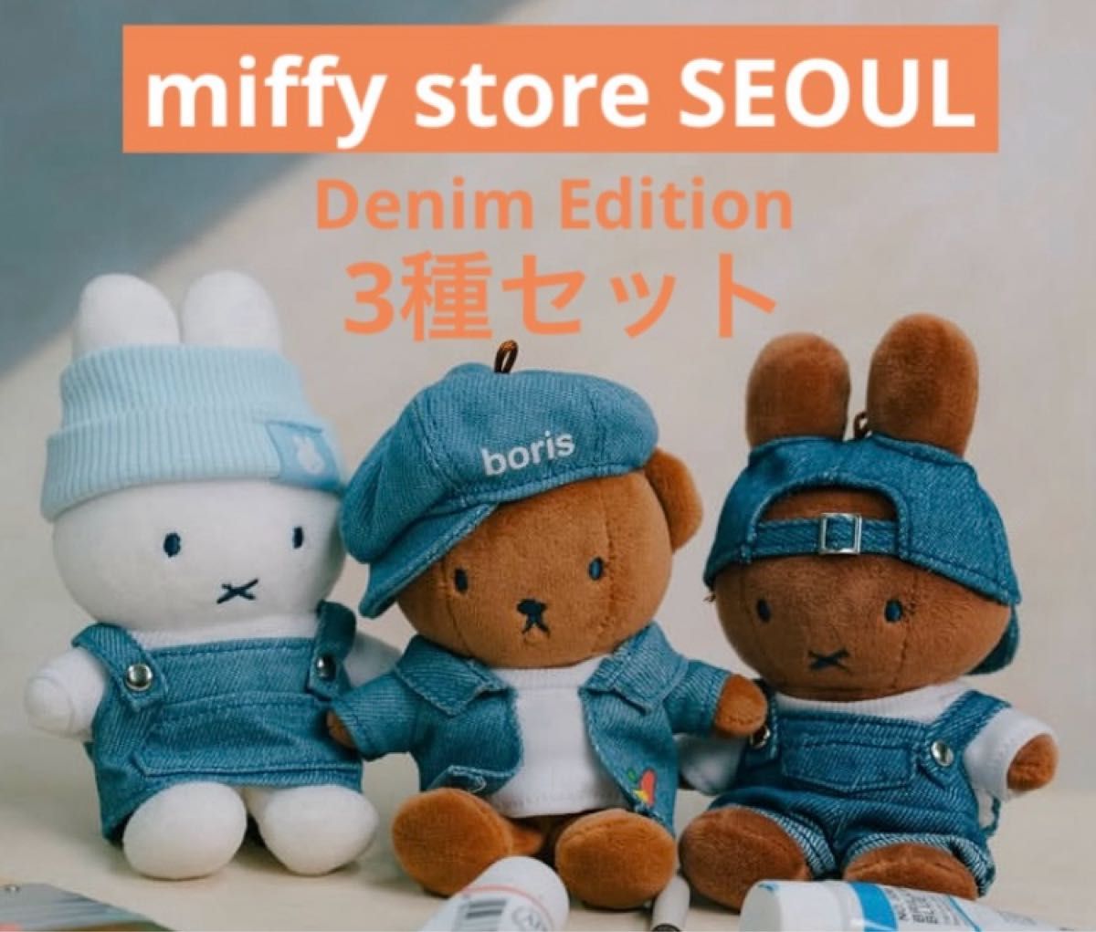ミッフィー ソウル デニム キーリング 3種セット 韓国限定｜Yahoo