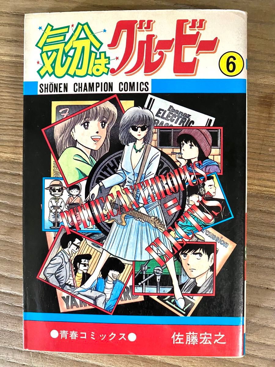 気分はグルービー【佐藤宏之／全13巻】 秋田書店 少年チャンピオン