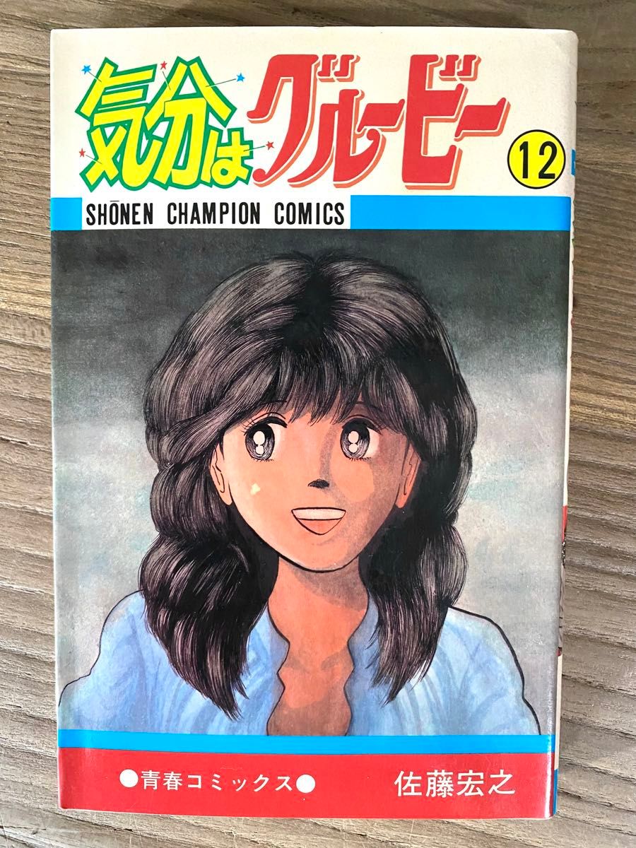 気分はグルービー【佐藤宏之／全13巻】 秋田書店 少年チャンピオン