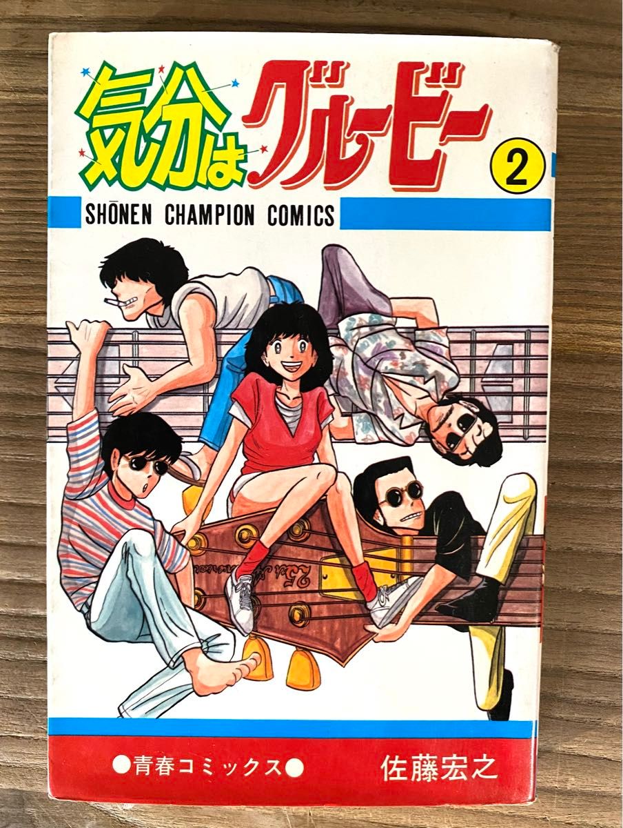 気分はグルービー【佐藤宏之／全13巻】 秋田書店 少年チャンピオン