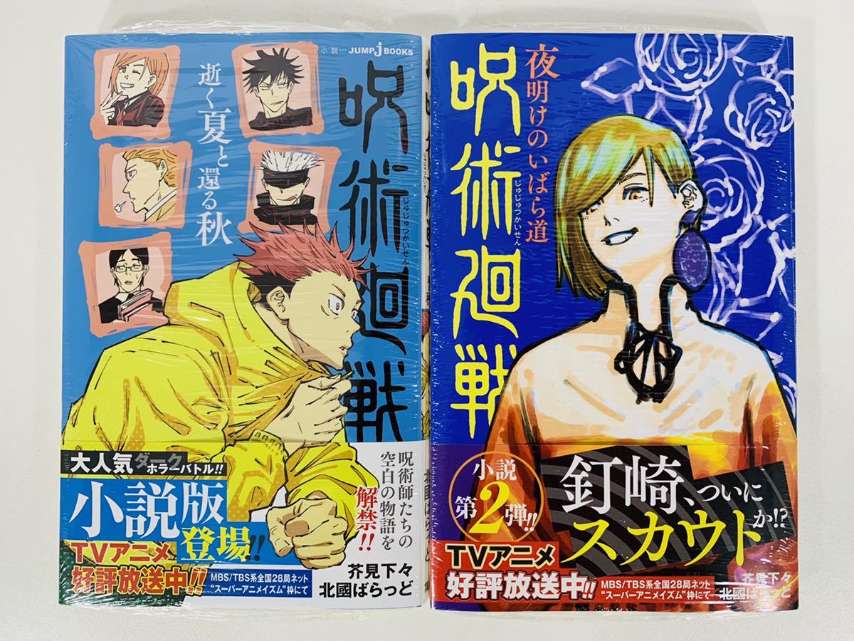 Yahoo!オークション - 【新品】【呪術廻戦 小説2冊（透明ブックカバー