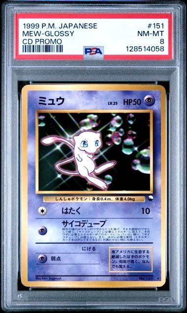 PSA8】ミュウ 旧裏 CD プロモ PMCG-P No 151 ポケモンカード｜Yahoo