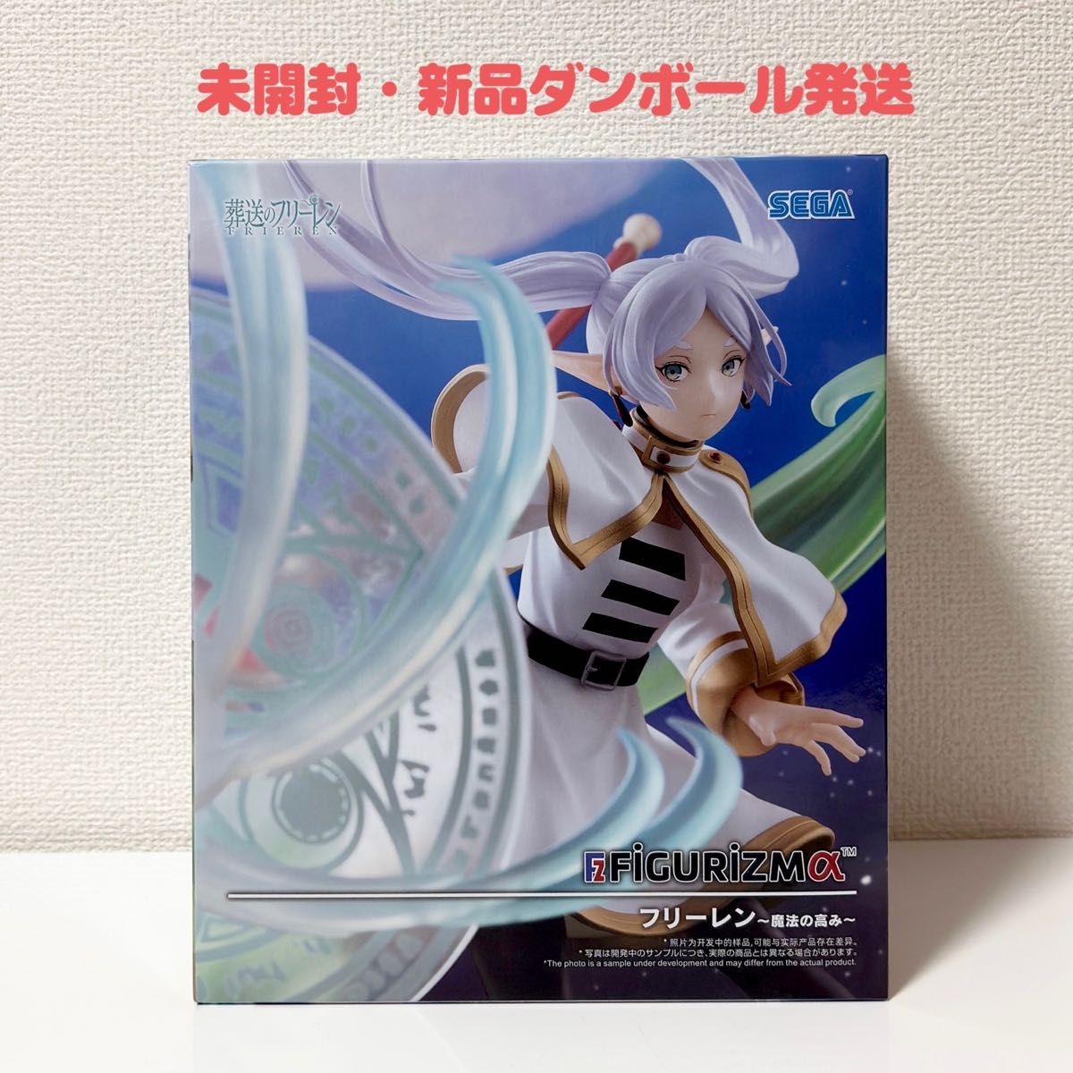 未開封・新品ダンボール発送】葬送のフリーレン FIGURIZMα フリーレン