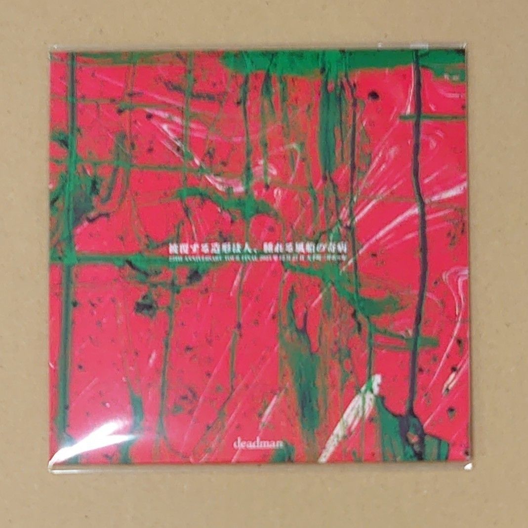 deadman 予兆飛行 CD 非売品 被覆する造形は人 腫れる風船の奇病 配布