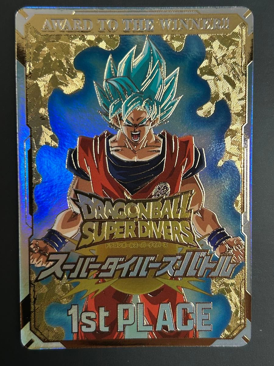 ドラゴンボール スーパー ダイバーズ 優勝 賞状風カード 孫悟空 1st