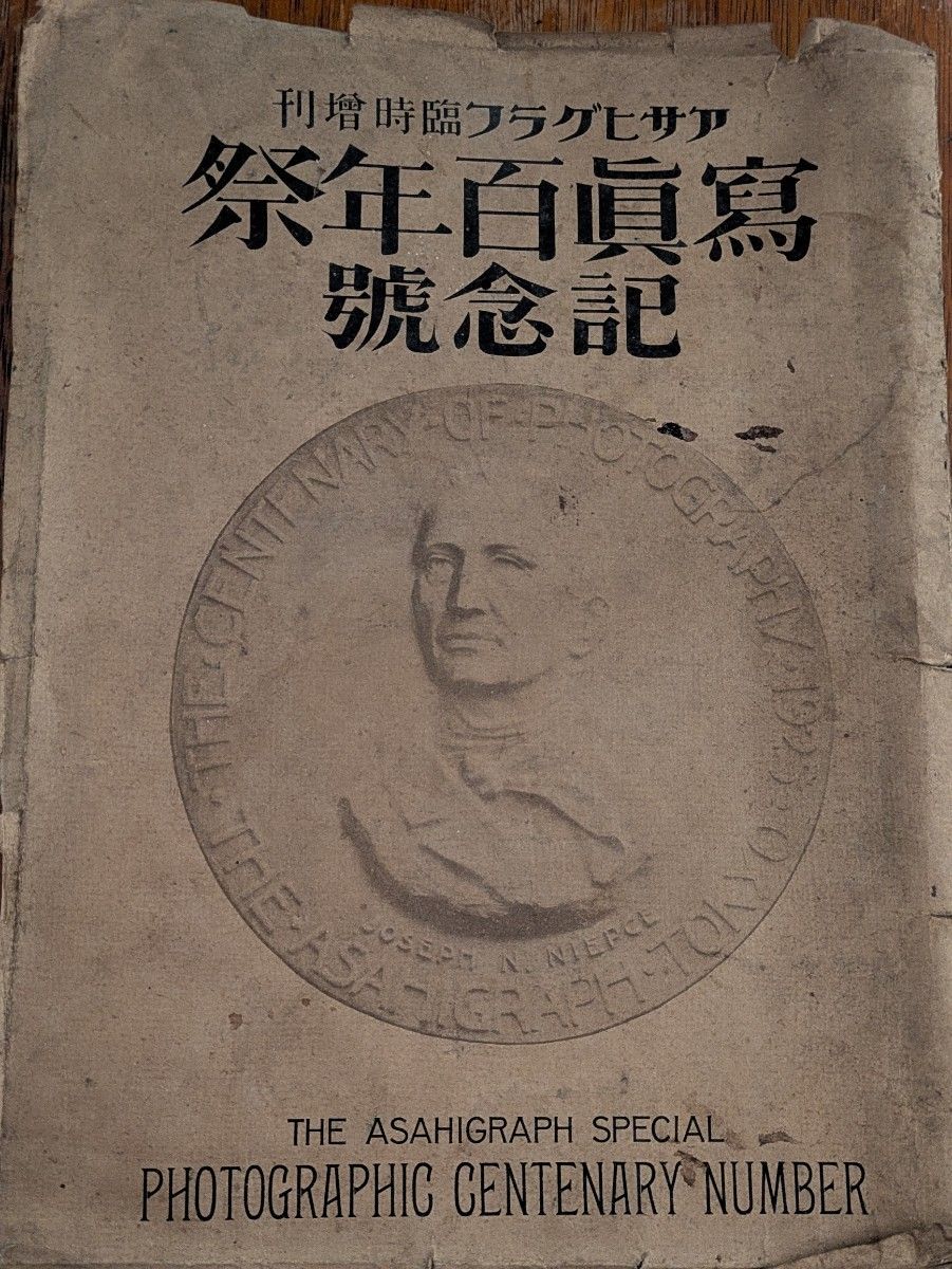 大正古書/寫眞百年祭記念号 アサヒグラフ臨時増刊/antique book