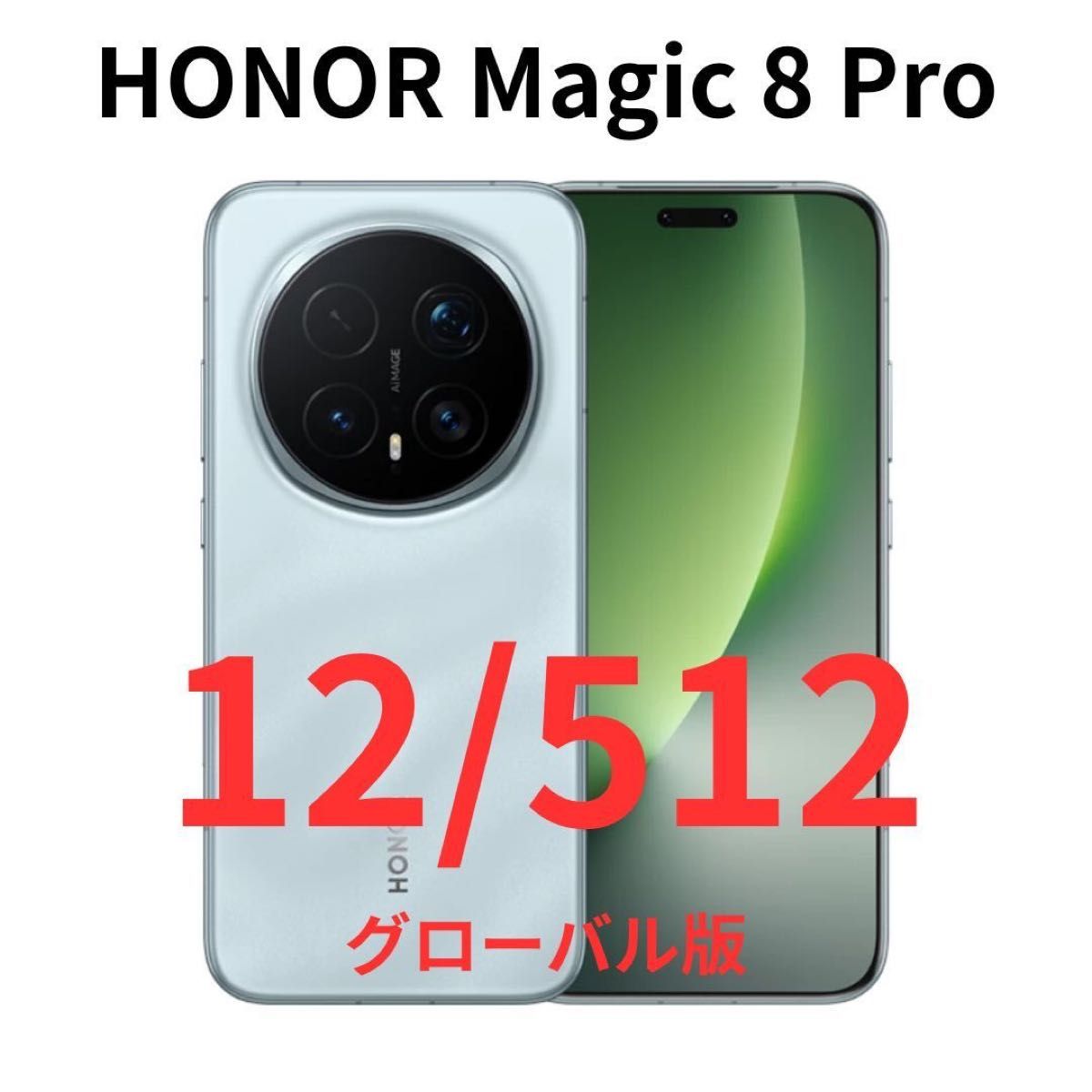 グローバル版】HONOR Magic 8 Pro｜12GB/512GB シアンブルー｜新品｜8