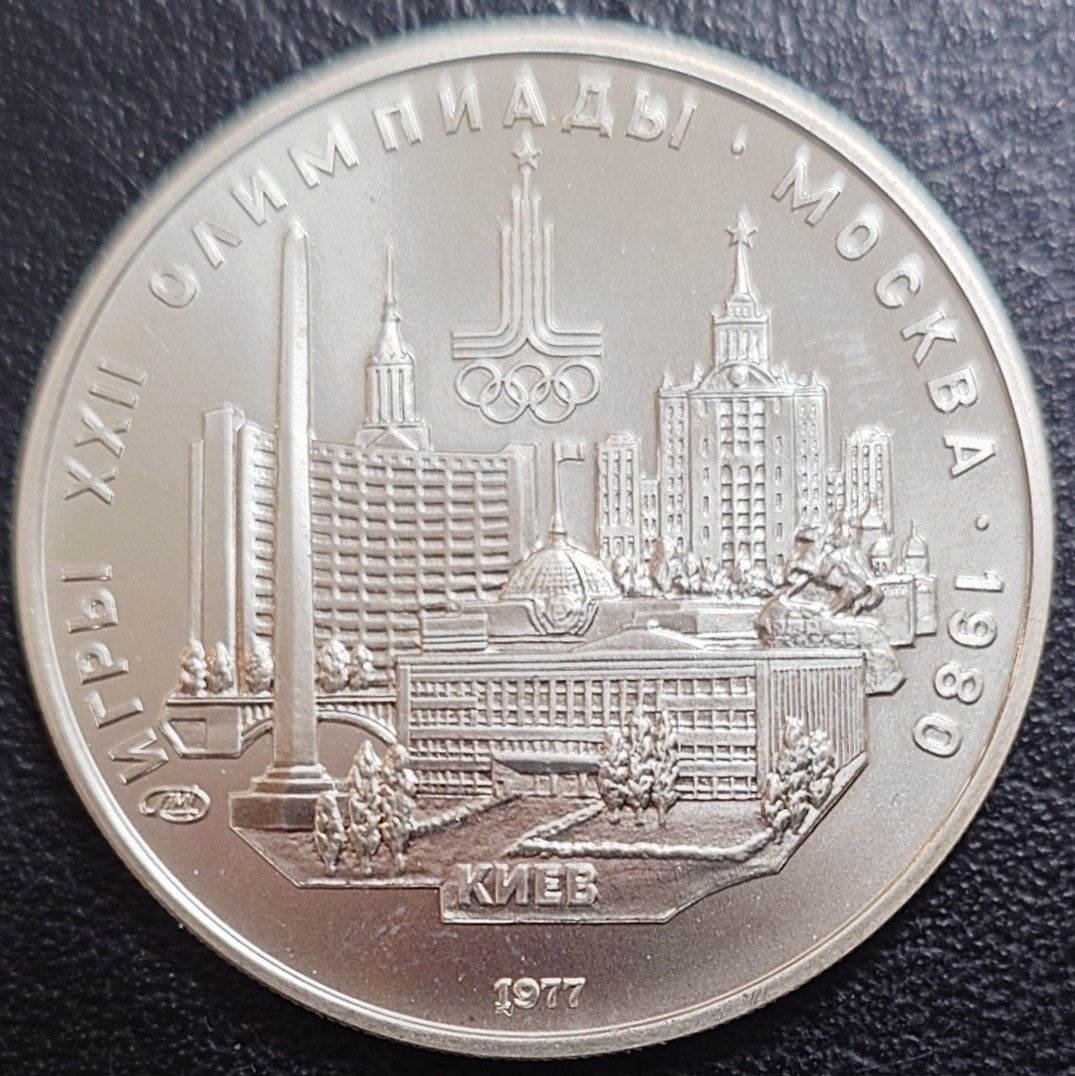 1977年 ソビエト連邦銀貨 5ルーブル モスクワオリンピック記念銀貨