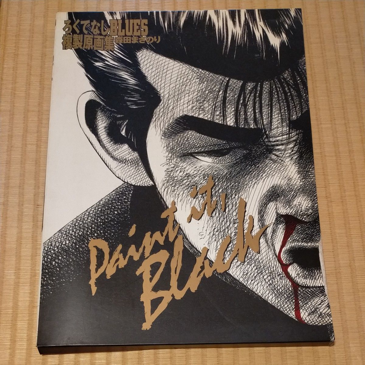 ろくでなしブルース 複製原画集 ろくでなしblues 森田まさのり｜Yahoo