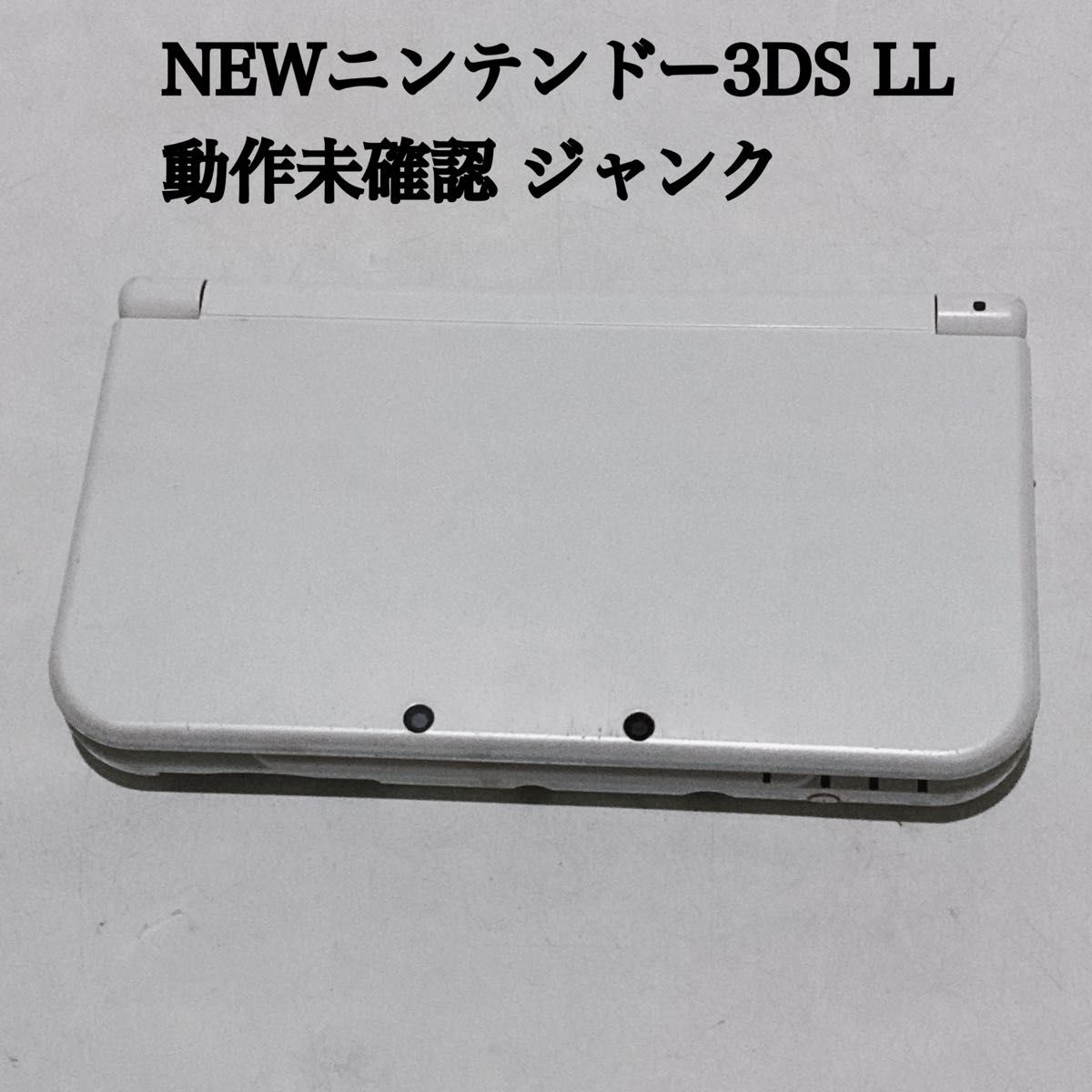 Nintendo newニンテンドー3DS LL パールホワイト 動作未確認 ジャンク